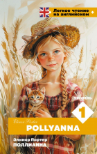 Элинор Портер - Поллианна. Уровень 1 = Pollyanna