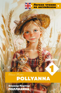 Поллианна. Уровень 1 = Pollyanna