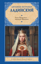 Антонин Ладинский - Анна Ярославна — королева Франции