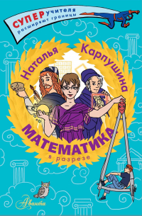 Наталья Карпушина - Математика в разрезе