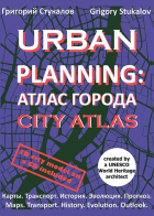 Стукалов Г. - Urban planning. Атлас города / Urban planning. City atlas