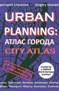 Стукалов Г. - Urban planning. Атлас города / Urban planning. City atlas
