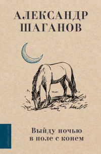 Александр Шаганов - Выйду ночью в поле с конем