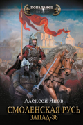 Янов Алексей Леонидович - Смоленская Русь. Запад-36