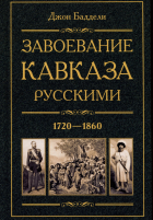 Баддели Дж. - Завоевание Кавказа русскими. 1720-1860