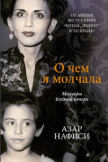 О чём я молчала. Мемуары блудной дочери