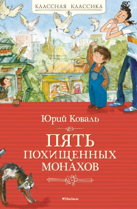 Пять похищенных монахов