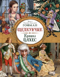 Эрнст Теодор Амадей Гофман - Щелкунчик. Крошка Цахес