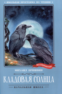 Михаил Пришвин - Кладовая солнца: сказка-быль
