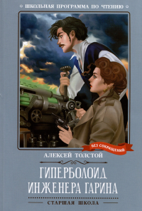 Алексей Толстой - Гиперболоид инженера Гарина