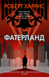 Роберт Харрис - Фатерланд