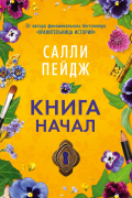 Салли Пейдж - Книга начал