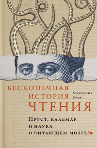 Мартин Вулф - Бесконечная история чтения: Пруст, кальмар и наука о читающем мозге