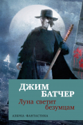 Джим Батчер - Луна светит безумцам