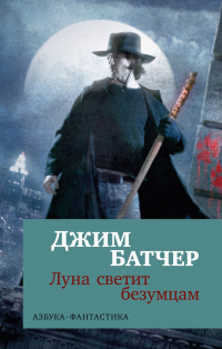 Джим Батчер - Луна светит безумцам