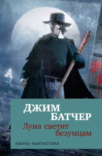 Джим Батчер - Архивы Дрездена: Луна светит безумцам