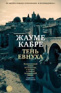 Тень евнуха