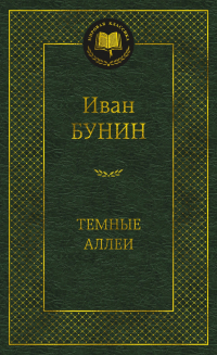 Иван Бунин - Темные аллеи
