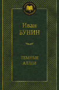 Темные аллеи