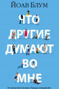 Что другие думают во мне