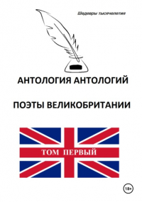 Томас Грей - Антология антологий. Поэты Великобритании. Том первый
