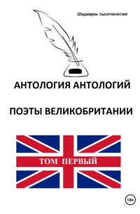 Томас Грей - Антология антологий. Поэты Великобритании. Том первый