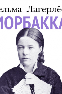 Сельма Лагерлёф - Морбакка