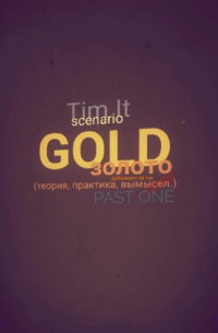 Тим Ит - Gold. Золото добывают не так