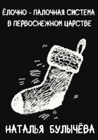 Наталья Булычева - Ёлочно-палочная система в Первоснежном царстве