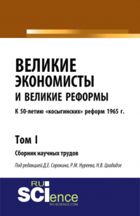  - Великие экономисты и великие реформы. К 50-летию косыгинских реформ 1965г. Том 1. (Аспирантура, Бакалавриат, Специалитет). Сборник статей.