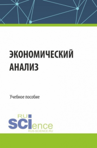  - Экономический анализ. (Бакалавриат, Магистратура, Специалитет). Учебное пособие.