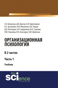  - Организационная психология. Часть 1. (Аспирантура, Бакалавриат, Магистратура, Специалитет). Учебник.