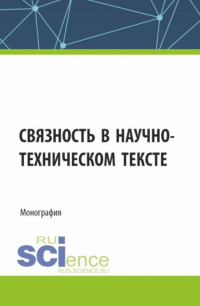  - Связность в научно-техническом тексте. (Магистратура). Монография.