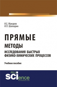  - Прямые методы исследования быстрых физико-химических процессов. (Аспирантура, Бакалавриат, Магистратура). Учебное пособие.