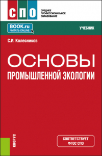 Сергей Колесников - Основы промышленной экологии. (СПО). Учебник.