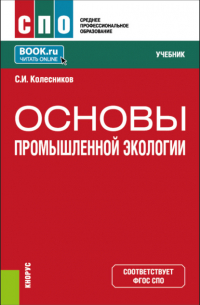 Основы промышленной экологии. (СПО). Учебник.