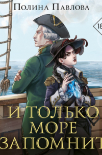 И только море запомнит