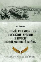 Андрей Смирнов - Полный справочник русской армии к началу Первой мировой войны