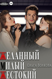 Ольга Волкова - Желанный. Милый. Жестокий