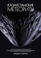 Ильдар Халитов - Казахстанские метеориты