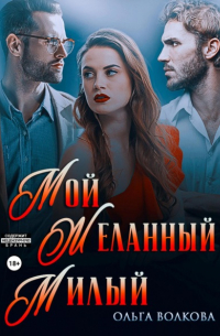 Ольга Волкова - Мой. Желанный. Милый