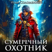 Илья Соломенный - Сумеречный охотник