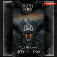 Тодд Кейслинг - Девилз-Крик