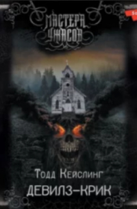 Девилз-Крик