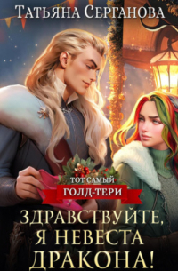 Татьяна Серганова - Здравствуйте, я невеста дракона!