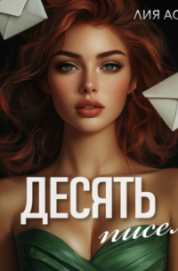 Десять писем