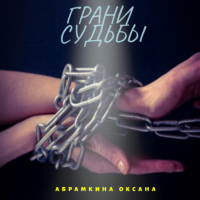 Оксана Абрамкина - Грани судьбы