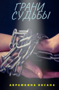 Оксана Абрамкина - Грани судьбы