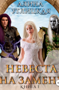 Невеста на замену – 1. Суженая для асура