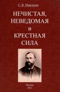 Нечистая, неведомая и крестная сила.